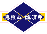 臨済宗　妙心寺派　恵照山　臨済寺